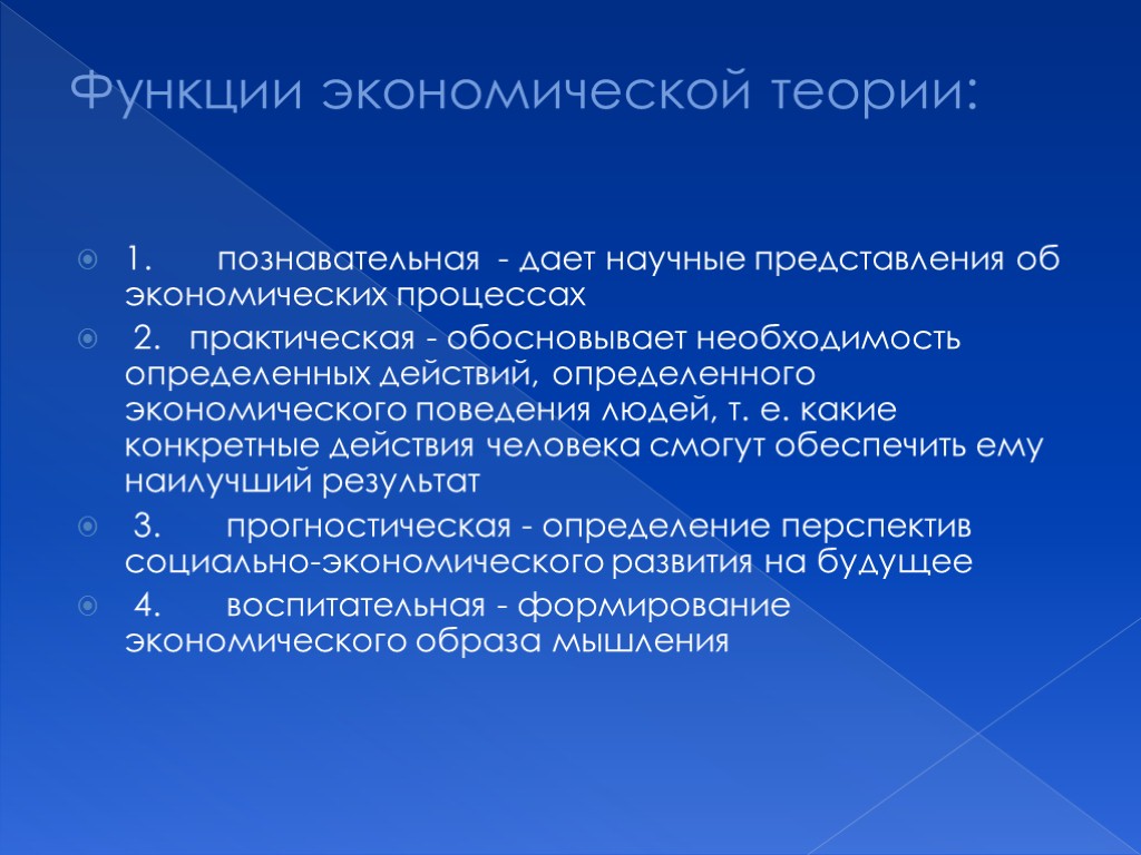 Функции экономической теории: 1. познавательная - дает научные представления об экономических процессах 2. практическая